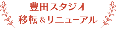 豊田スタジオ移転＆リニューアルオープン