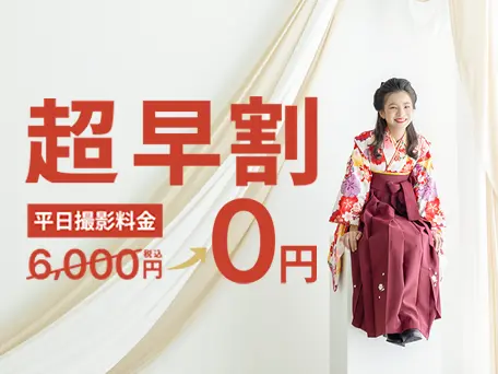 小学卒業袴
