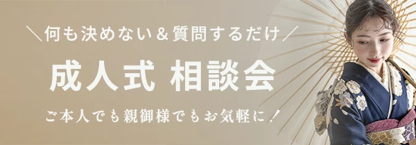 成人式相談会
