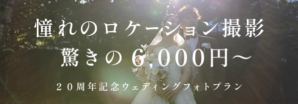 
サクラヒルズ創業20周年記念ウェディングフォトキャンペーン
