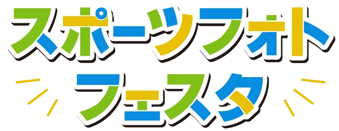 スポーツフォトフェスタ