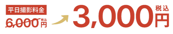 平日半額撮影料金3000円