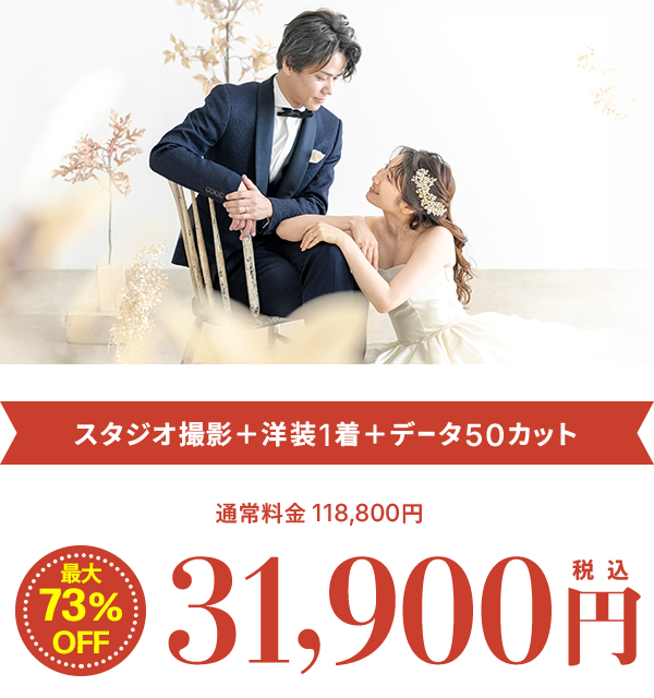 スタジオ撮影＋洋装1着＋データ50カット