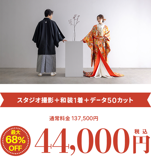 スタジオ撮影＋和装1着＋データ50カット
