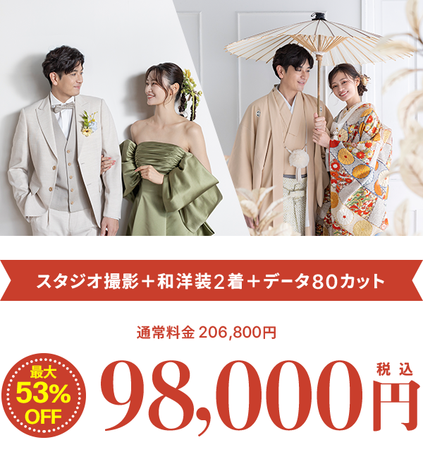 スタジオ撮影＋和洋装2着＋データ80カット