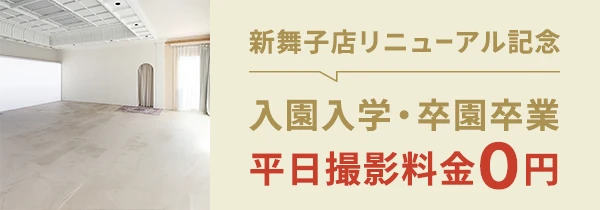新舞子店リニューアル記念