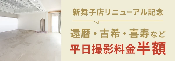 新舞子店リニューアル記念