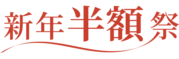 新年半額際