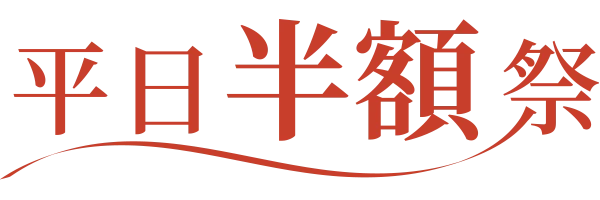 平日半額際
