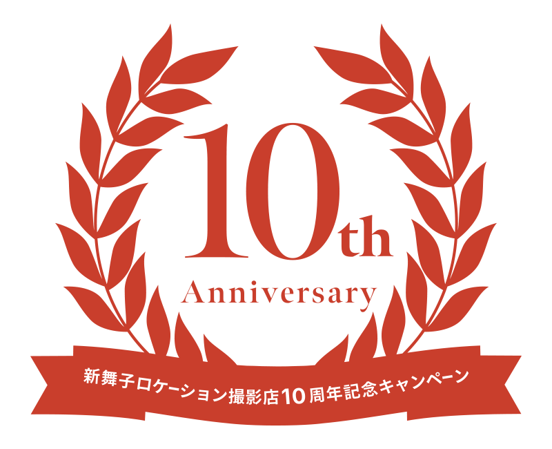 新舞子ロケーション撮影店10周年記念キャンペーン