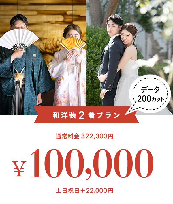 和洋2着プラン+データ200カット