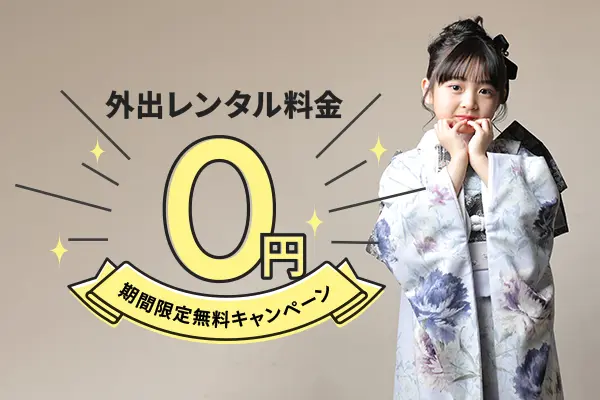 2026七五三お出かけ