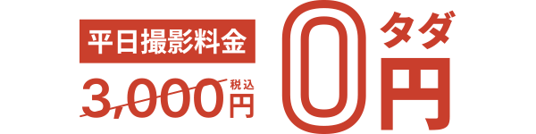 平日撮影料金3000円が0円に