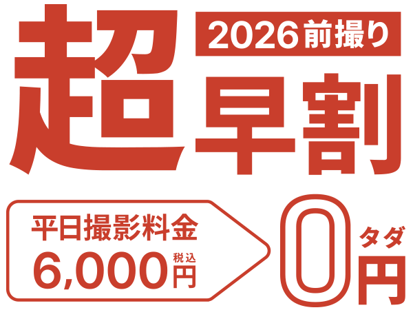 七五三超早割平日撮影料金無料