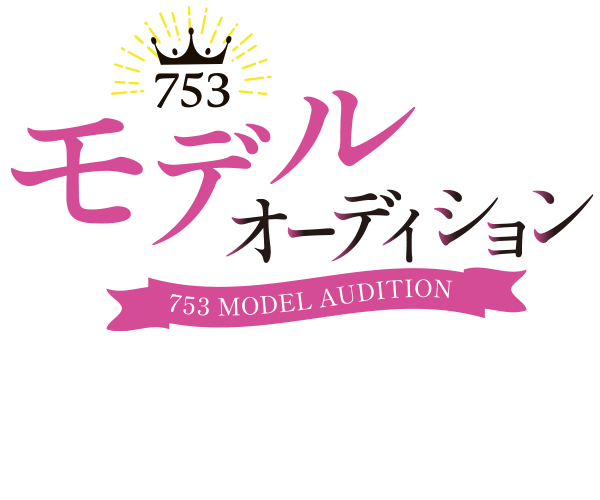 七五三モデルオーディション