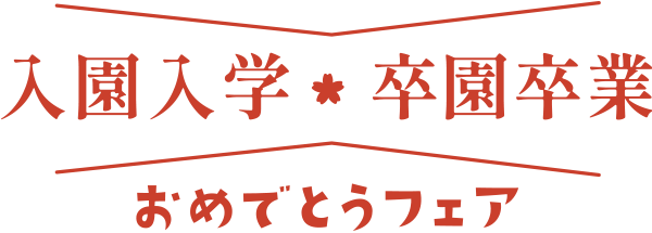 入園入学・卒園卒業おめでとうフェア