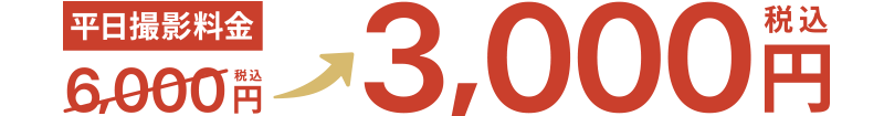 平日撮影料金6000円が半額の3000円に