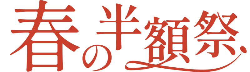 春の半額祭