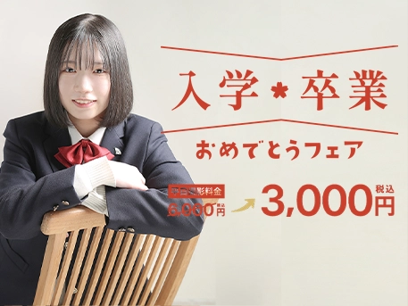 入学・卒業（高校生以上）
