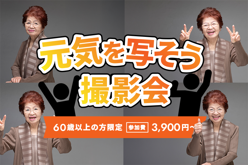 元気を写そう撮影会
