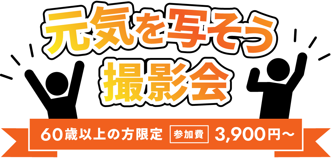 元気を写そう撮影会