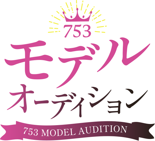 七五三モデルオーディション