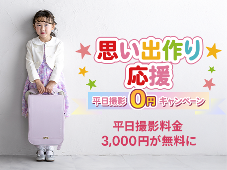 入園入学・卒園卒業