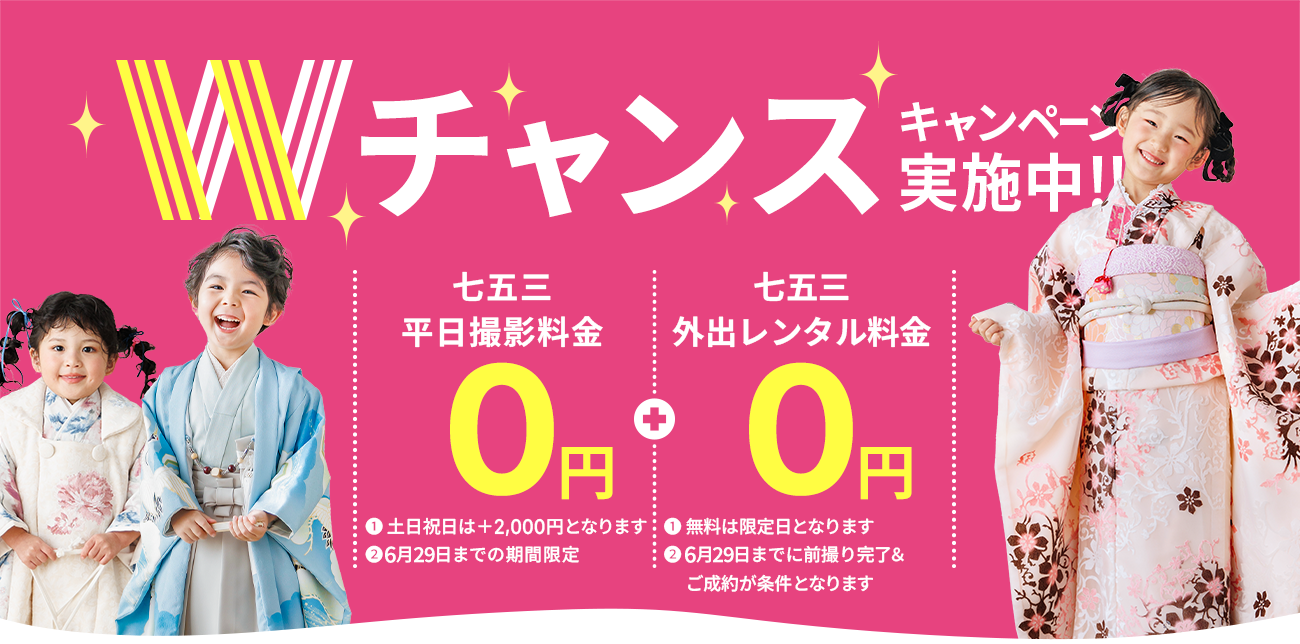 七五三Wチャンスキャンペーン開催中