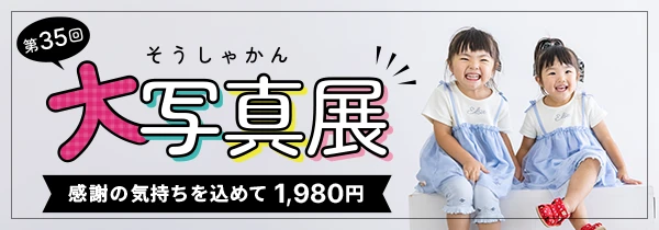 
第35回大写真展