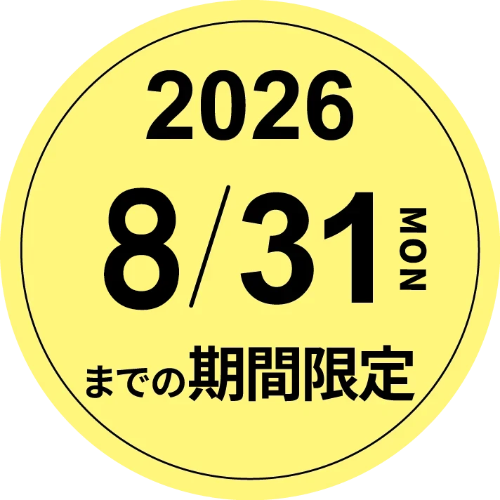 2026年8月31日までの期間限定