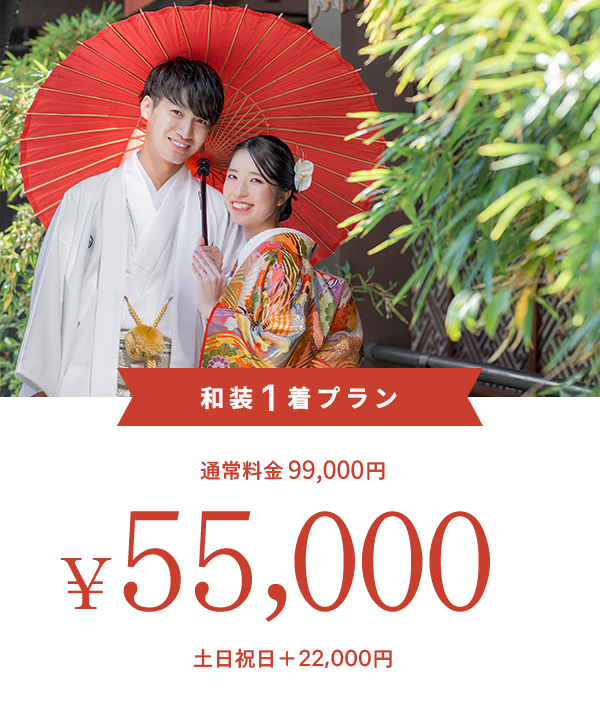 和装1着プラン