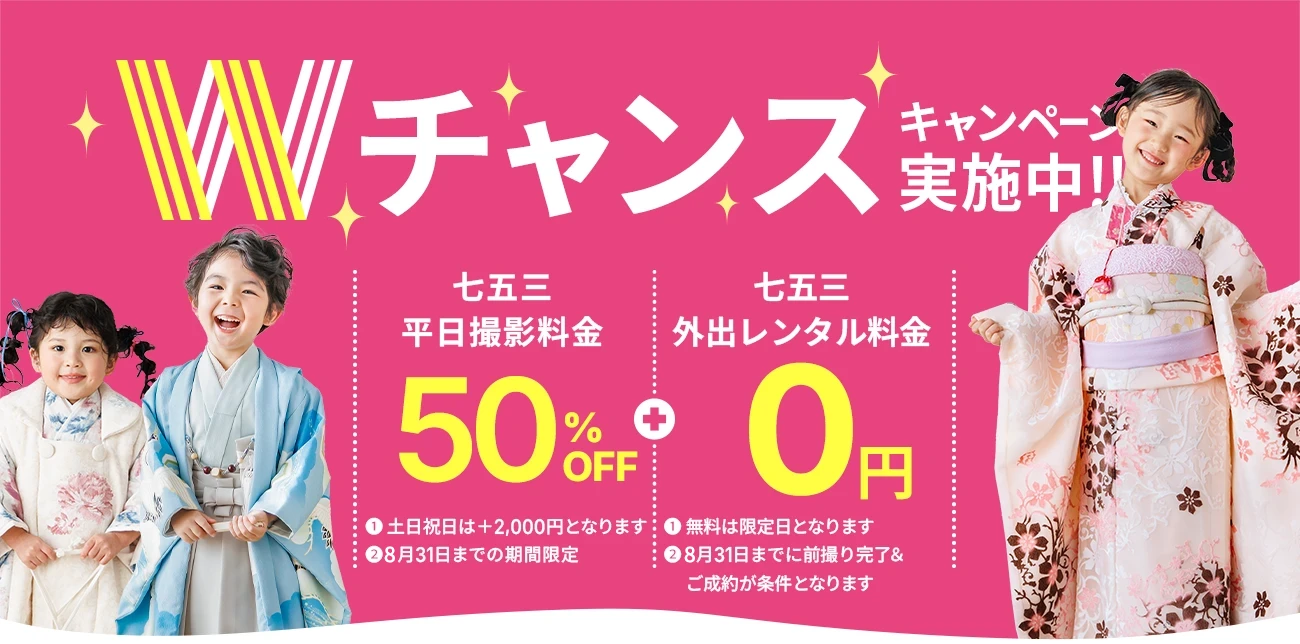七五三Wチャンスキャンペーン開催中