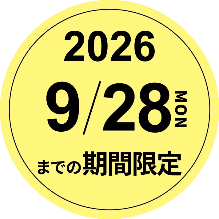 2026年9月28日までの期間限定