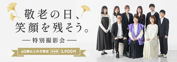 
敬老の日撮影会