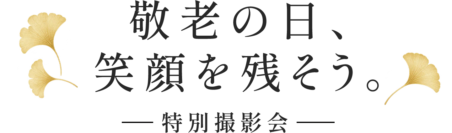 敬老の日、笑顔を残そう。特別撮影会