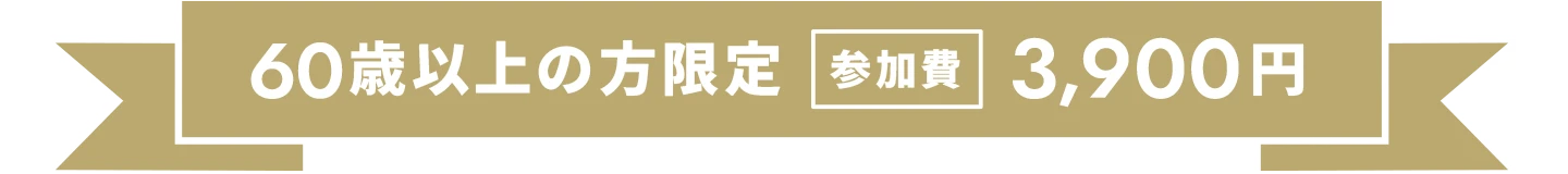60歳以上の方限定参加費3,900円