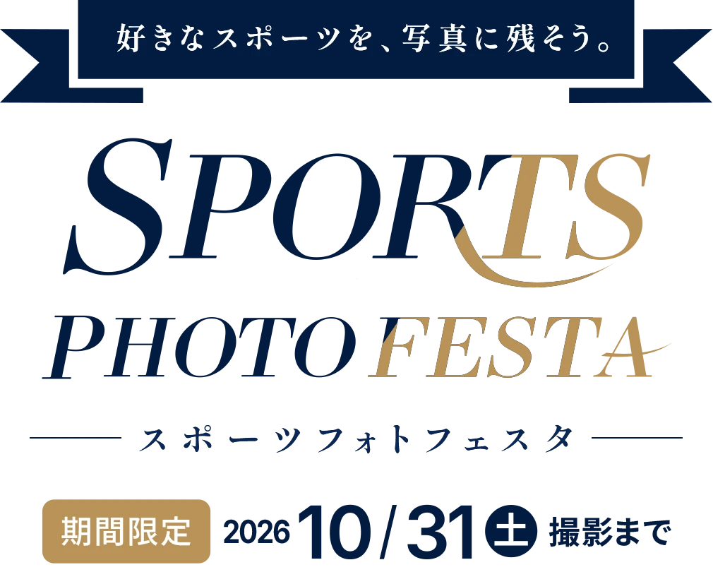 スポーツフォトフェスタ