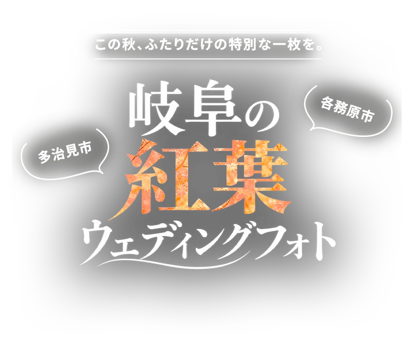 岐阜の紅葉ウェディングフォト