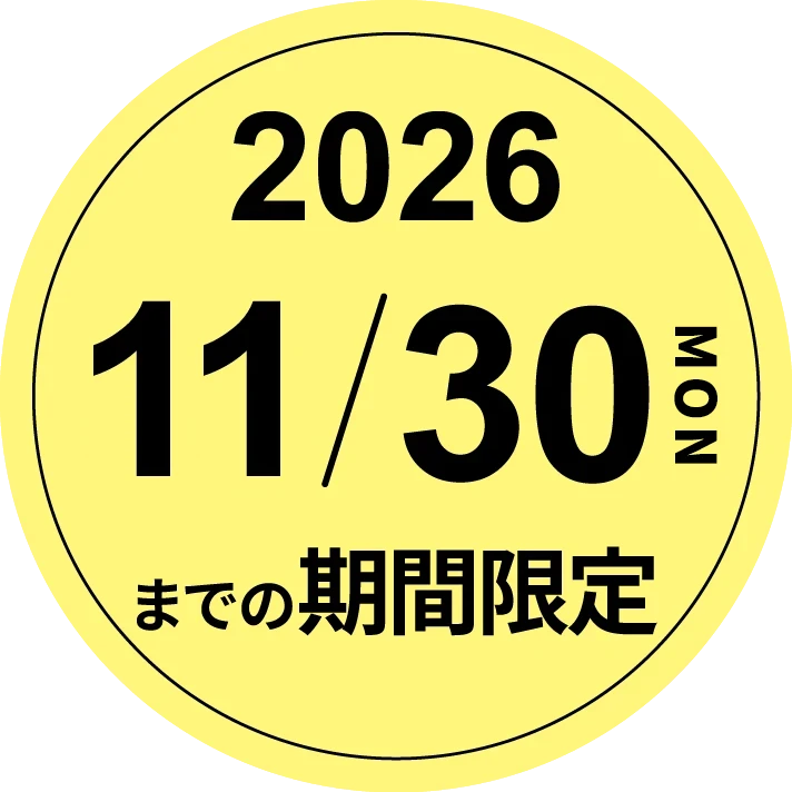 2026年11月30日までの期間限定