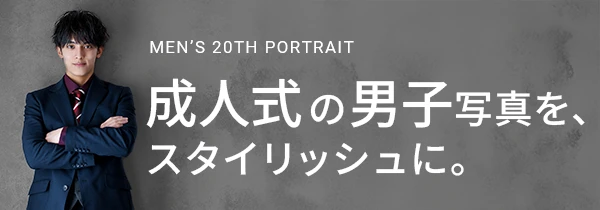 
成人式の男子スーツ記念写真