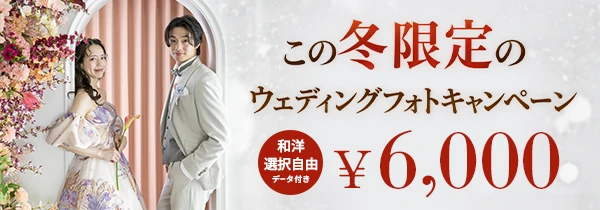 ウェディングフォトウィンターキャンペーン